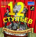 12 стульев: Как это было на самом деле