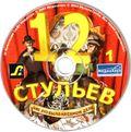 [12 стульев: Как это было на самом деле - обложка №3]