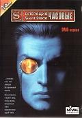 Операция Silent Storm: Часовые