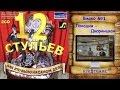 [12 стульев: Как это было на самом деле - Игровой процесс]